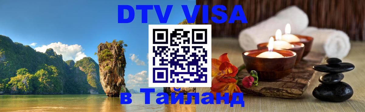 Visa ДТВ Тайланд помощь 