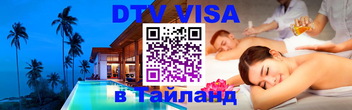 DTV виза Тайланд Манила 